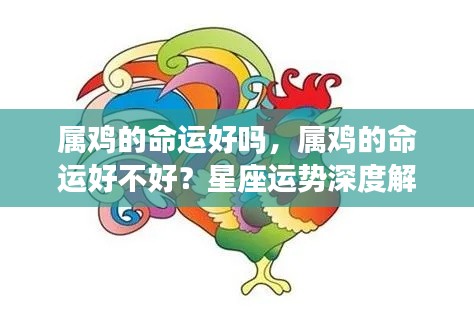 属鸡人的命运详解,星座运势与性格特质深度解析