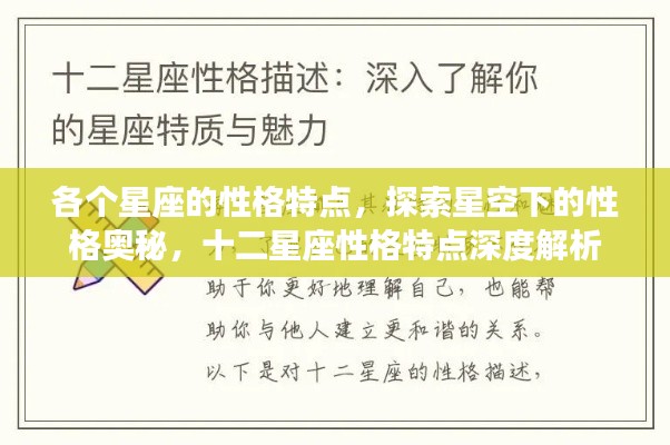 十二星座性格深度解析,星空下的性格奥秘探索