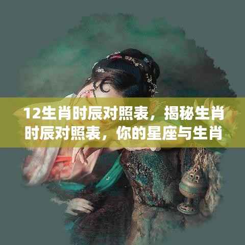 揭秘生肖时辰对照表,星座与生肖的交相辉映之道