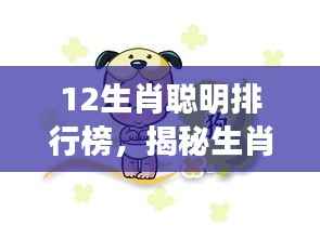 揭秘生肖智慧,十二星座聪明排行榜全解析