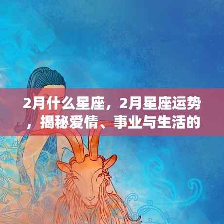 揭秘二月星座运势,爱情、事业与生活展望