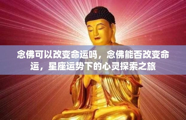 念佛与命运改变,星座运势下的心灵探索之路