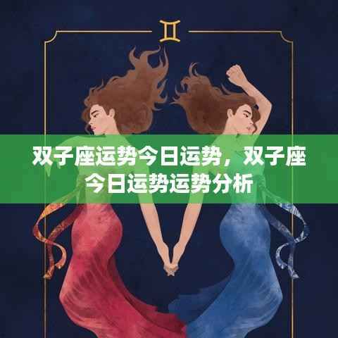 双子座今日运势详解及运势分析