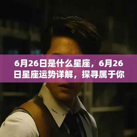6月26日星座运势揭秘,探寻属于你的星辰轨迹