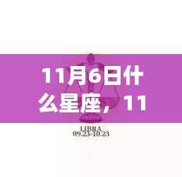揭秘11月6日星座运势,星座秘密大解析