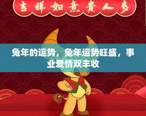 兔年运势旺盛,事业爱情双丰收大预测