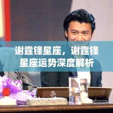 谢霆锋星座运势全面解析,揭秘星座对人生轨迹的影响