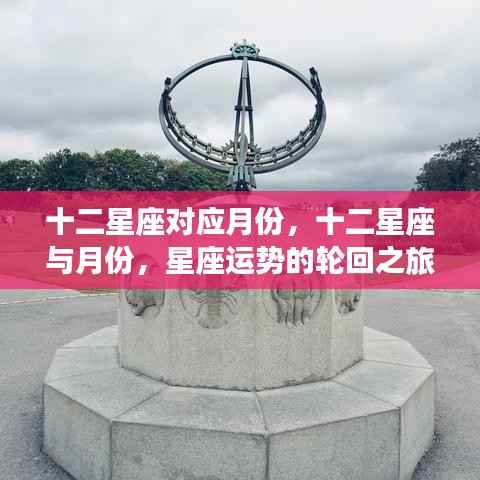 星座轮回之旅,月份与十二星座的对应关系及运势解析