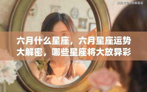 六月星座运势揭秘,哪些星座在六月将大放异彩?