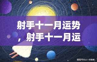 射手十一月运势,星象指引下的机遇与挑战并存