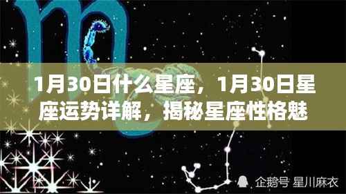 揭秘星座奥秘,1月30日出生者的性格魅力与未来运势展望