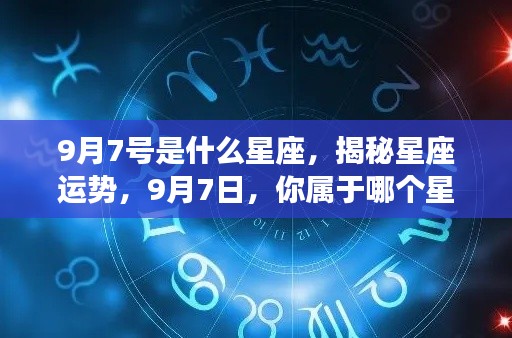 揭秘9月7日星座运势,属于你的星座运势解析