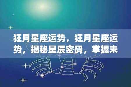 狂月星座运势揭秘,掌握星辰密码,预知未来走向