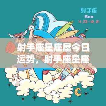 射手座星座屋今日运势详解