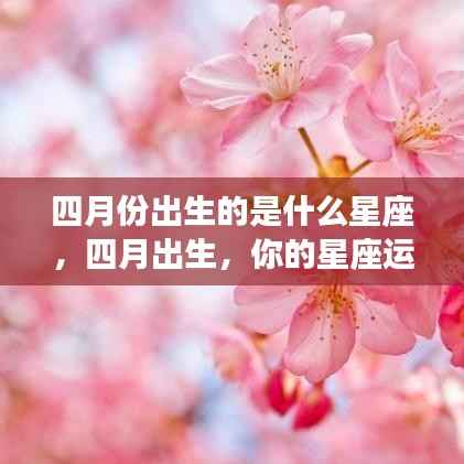 四月出生星座运势揭秘,你的星座运势如何闪耀?