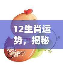 揭秘十二生肖未来运势,把握好运之门,洞悉走向好运!