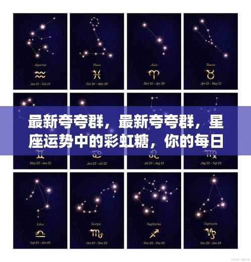 最新夸夸群,彩虹糖般的星座运势,每日甜蜜能量不容错过