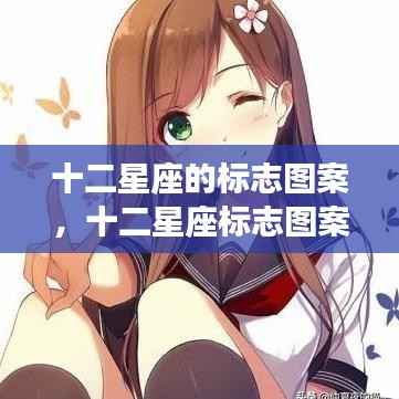 十二星座标志图案,探究神秘力量的背后含义