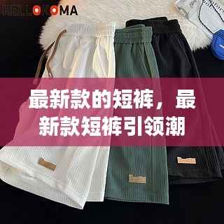 最新款短裤引领潮流，星座运势与时尚共舞