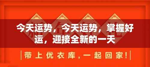 今日运势揭秘,掌握好运,迎接全新挑战的一天