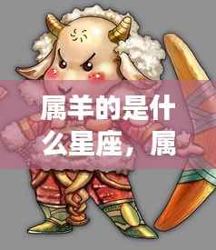 属羊星座运势解析及星座特点探究