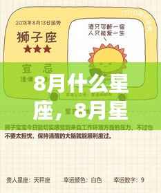 揭秘8月星座运势走向,星座性格与未来运势分析