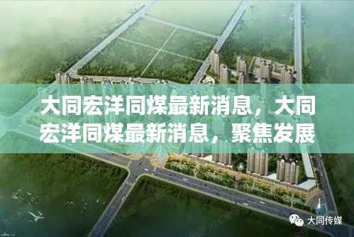 大同宏洋同煤最新发展动态与行业趋势解读