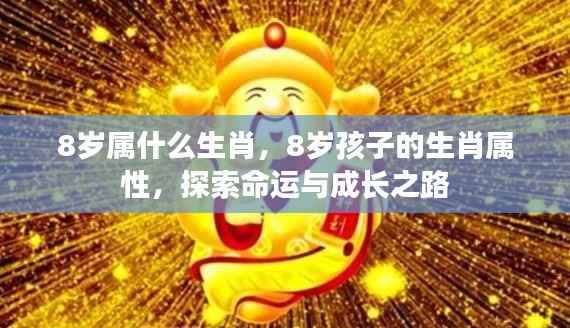 揭秘8岁生肖属性,探索命运与成长之路的奥秘