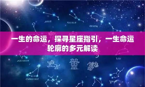 星座指引下的命运轮廓,探寻一生多元解读的轨迹