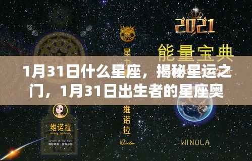 揭秘星运之门,1月31日出生者的星座奥秘——星座解析之水瓶座篇
