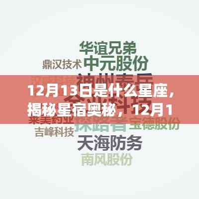 揭秘星宿奥秘,12月13日星座运势解析及星座特点探索