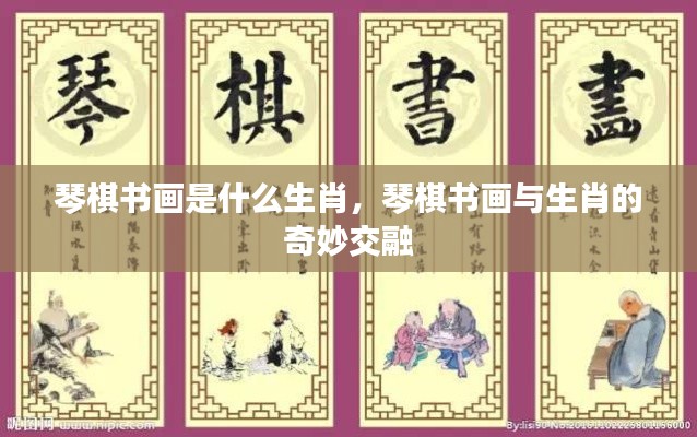 琴棋书画与生肖的交融奥秘