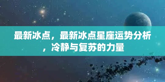 最新冰点,最新冰点星座运势分析,冷静与复苏的力量