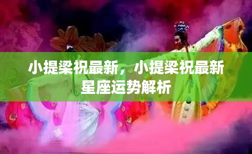小提梁祝最新星座运势解析,揭秘你的未来走向