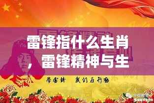 雷锋的生肖与雷锋精神,星座时代的时代典范探寻