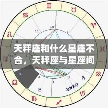 天秤座与其他星座的微妙关系,哪些星座与天秤座不合?