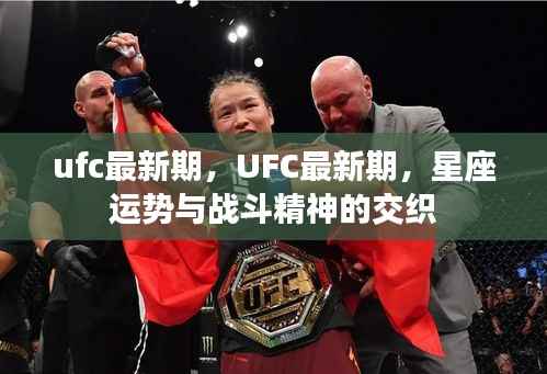 UFC最新期,星座运势与战斗精神的碰撞