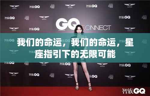 星座指引下的无限可能,掌握我们的命运之路