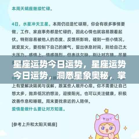 今日星座运势解析,洞悉星象奥秘,把握个人好运轨迹