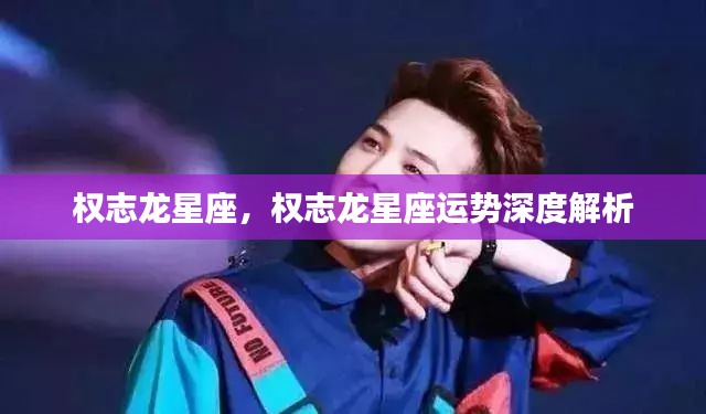 权志龙星座运势全面解析,星座影响下的巨星之路