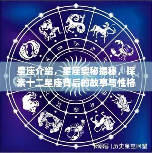 揭秘星座奥秘,探索十二星座背后的故事与性格特征全解析