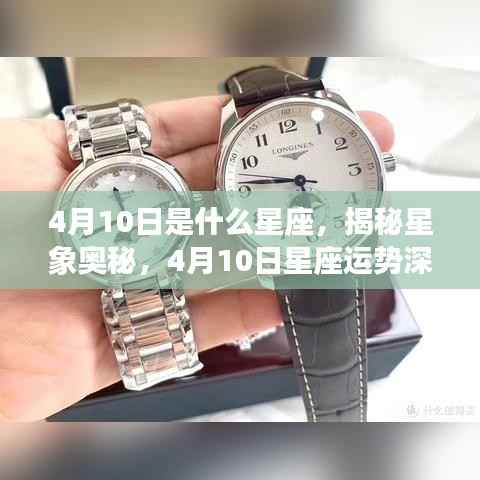 揭秘星象奥秘,4月10日星座运势深度解析及运势展望