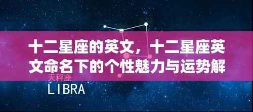 十二星座英文命名下的魅力与运势解析
