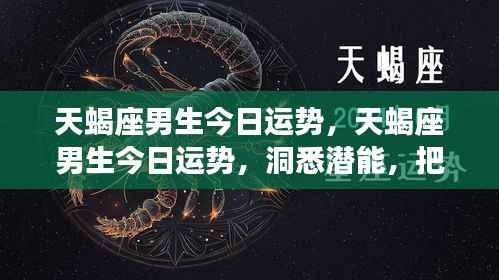 天蝎座男生今日运势详解,洞悉潜能,把握机遇的黄金时刻!
