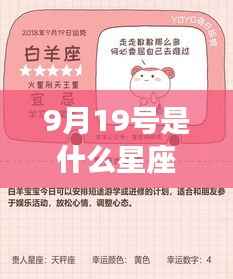 9月19日出生的人所属星座运势解析及星座特点探讨