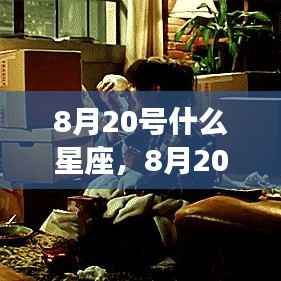 揭秘8月20日星座运势与性格特征,洞悉未来走向