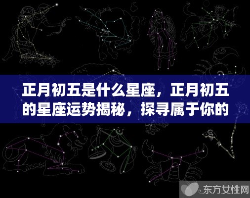 正月初五的星座运势揭秘,探寻属于你的星辰轨迹及星座运势分析