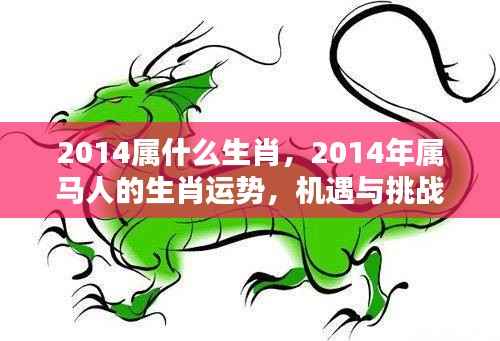 2014年属马人的生肖运势,机遇与挑战并存的一年