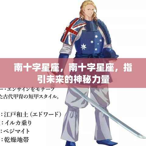 南十字星座,指引未来的神秘力量探索