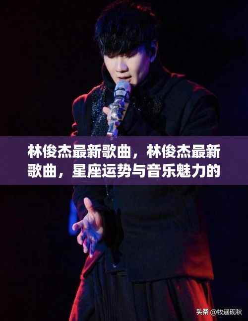 林俊杰最新歌曲,星座运势与音乐魅力的交汇点